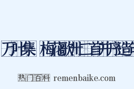 万叶集·梅花歌卅二首并序造句是什么意思的图片